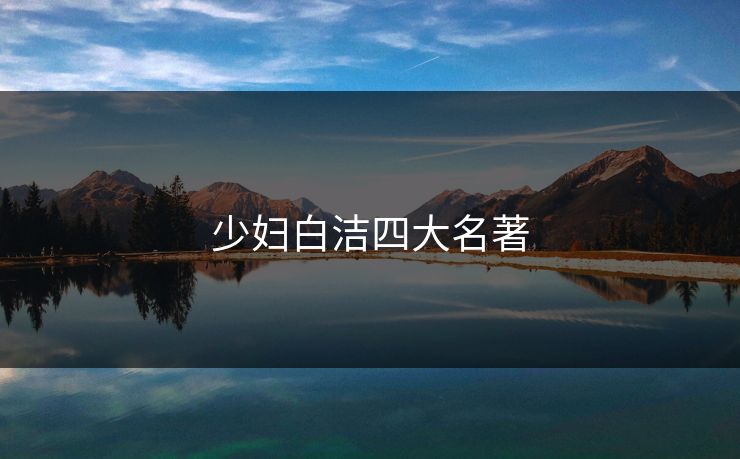少妇白洁四大名著