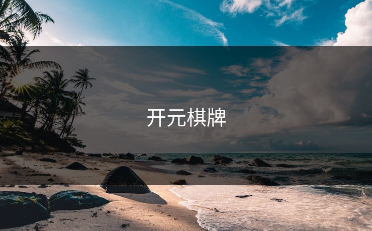 开元棋牌