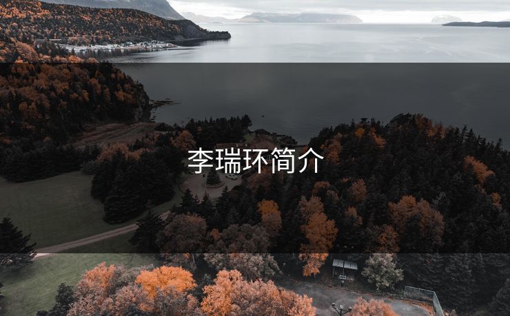 李瑞环简介