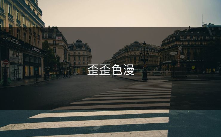 歪歪色漫