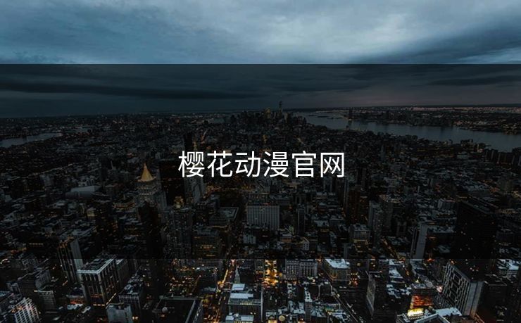 樱花动漫官网