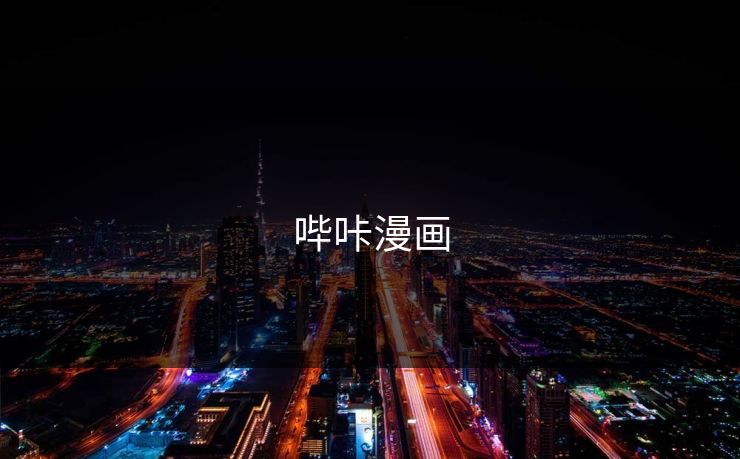 哔咔漫画