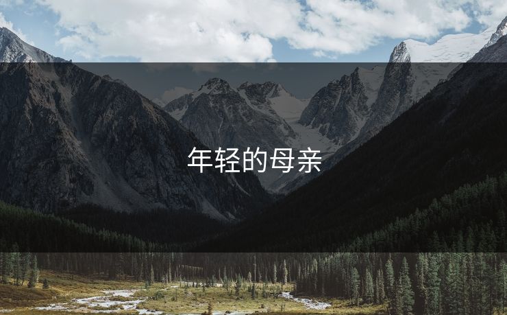 年轻的母亲