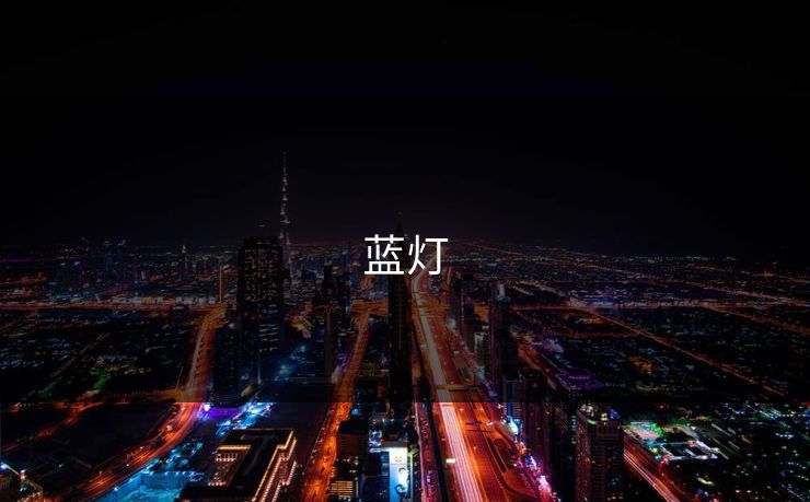 蓝灯